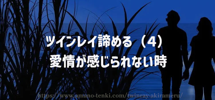 ツインレイ諦める（４）愛情が感じられない時