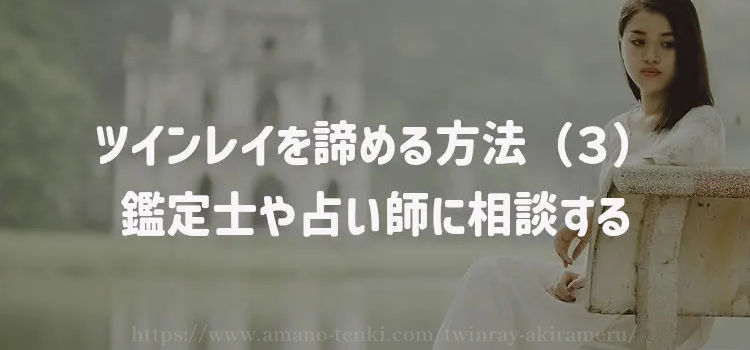 ツインレイを諦める方法（３）鑑定士や占い師に相談する