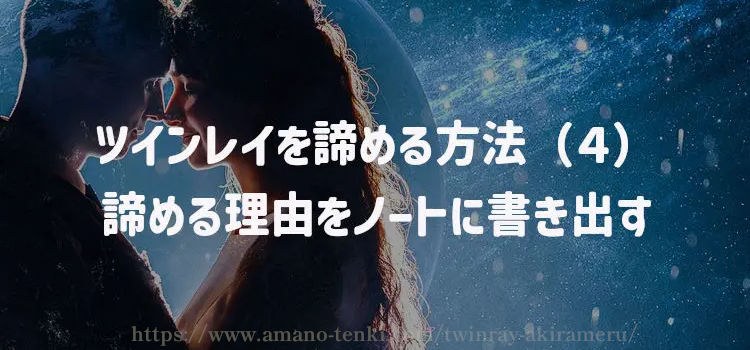 ツインレイを諦める方法（４）諦める理由をノートに書き出す