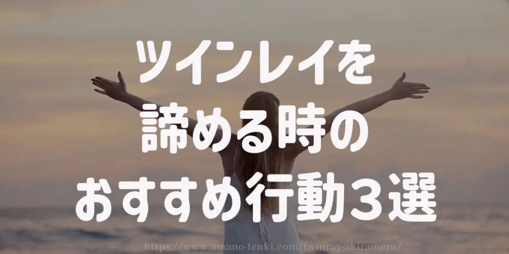 ツインレイを諦める時のおすすめ行動３選