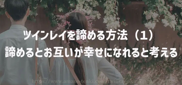 ツインレイを諦める方法（１）諦めるとお互いが幸せになれると考える