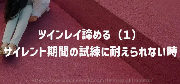 ツインレイ諦める（１）サイレント期間の試練に耐えられない時