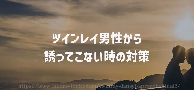 ツインレイ男性から誘ってこない時の対策