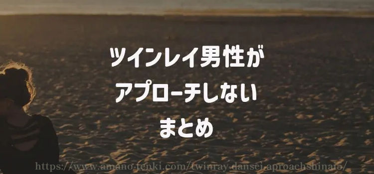 ツインレイ男性がアプローチしない　まとめ