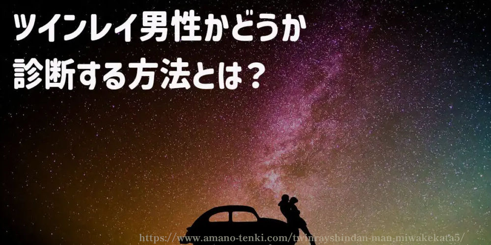 ツインレイ男性かどうか診断する方法とは？