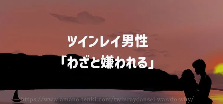 ツインレイ男性「わざと嫌われる」