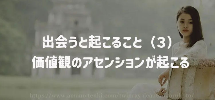 出会うと起こること（３）価値観のアセンションが起こる