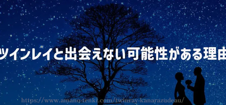 ツインレイと出会えない可能性がある理由