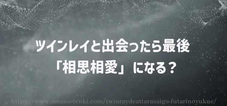 ツインレイと出会ったら最後「相思相愛」になる？