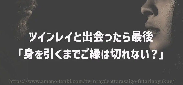 ツインレイと出会ったら最後「身を引くまでご縁は切れない？」