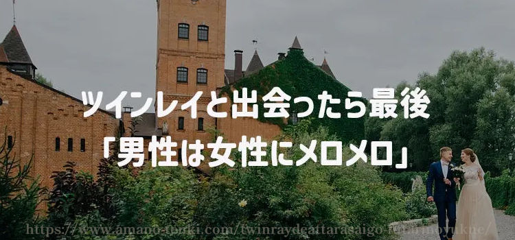 ツインレイと出会ったら最後「男性は女性にメロメロ」