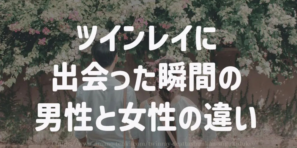 ツインレイに出会った瞬間の「男性」と「女性」の違い