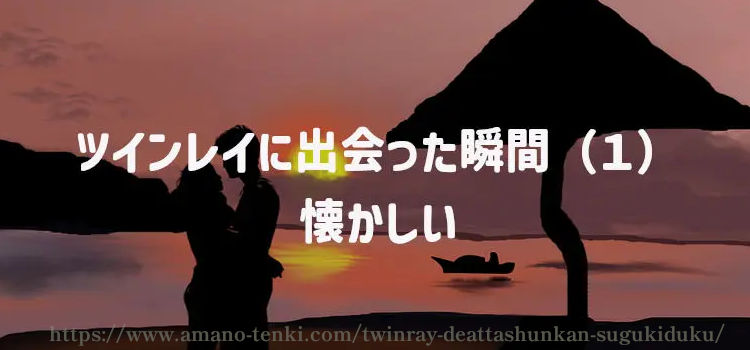 ツインレイに出会った瞬間（１）「懐かしい」