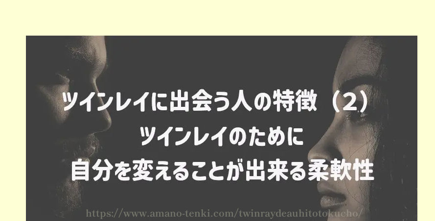 ツインレイに出会う人の特徴（２）ツインレイのために自分を変えることが出来る柔軟性