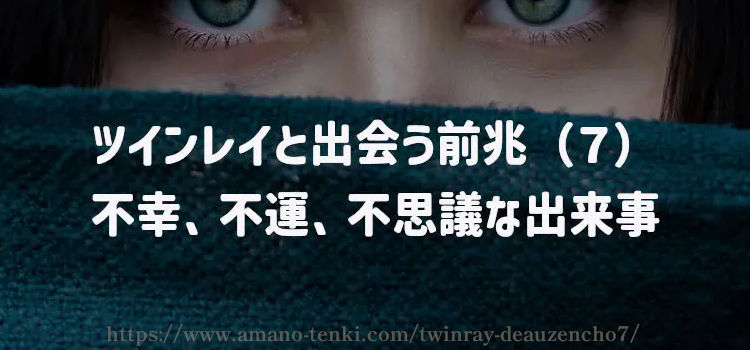 ツインレイと出会う前兆（７）不幸、不運、不思議な出来事