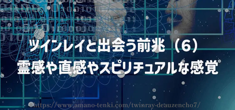 ツインレイと出会う前兆（６）霊感や直感やスピリチュアルな感覚