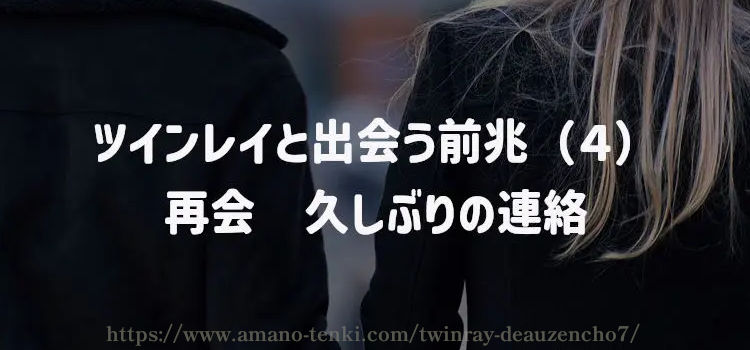 ツインレイと出会う前兆（４）再会　久しぶりの連絡