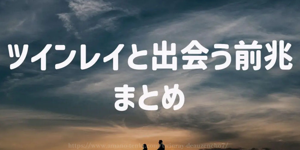 ツインレイと出会う前兆　まとめ