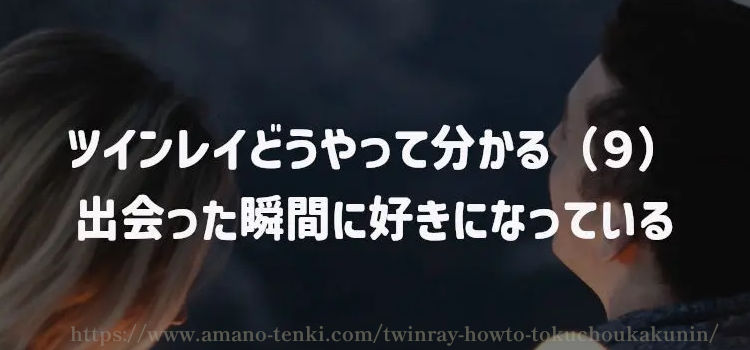 ツインレイどうやって分かる（９）出会った瞬間に好きになっている