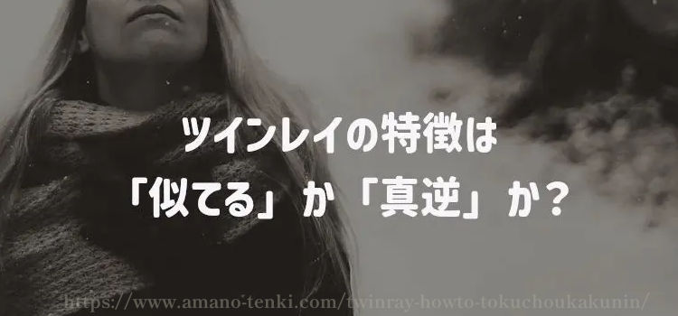 ツインレイの特徴は「似てる」か「真逆」か？