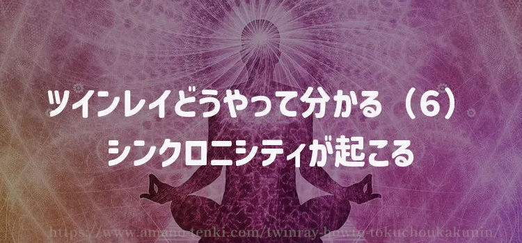 ツインレイどうやって分かる（６）シンクロニシティが起こる