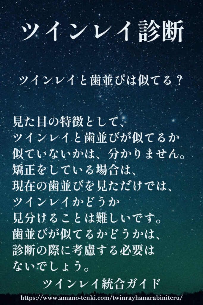 ツインレイ診断～歯並び