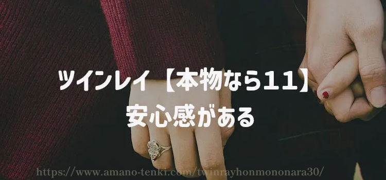 ツインレイ【本物なら１１】安心感がある