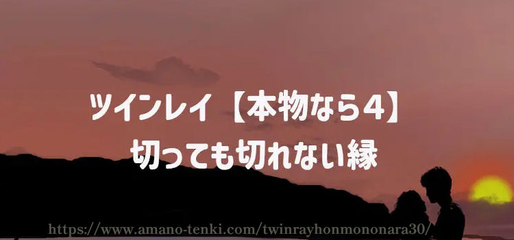 ツインレイ【本物なら４】切っても切れない縁