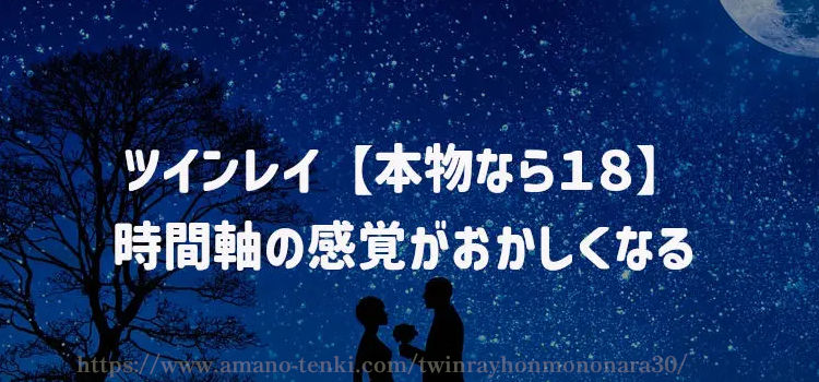 ツインレイ【本物なら１８】時間軸の感覚がおかしくなる