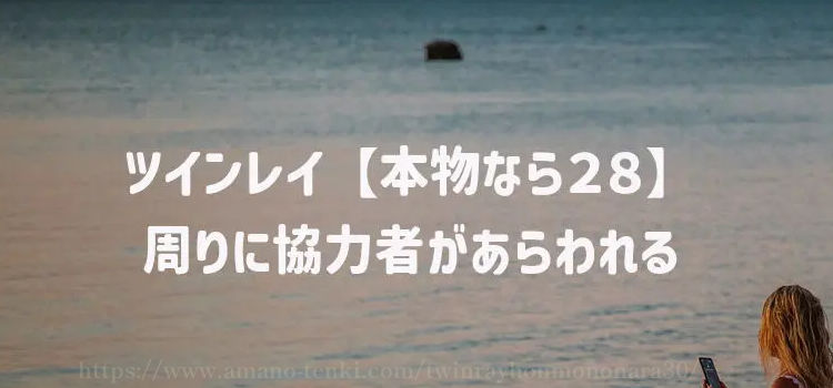 ツインレイ【本物なら２８】周りに協力者があらわれる