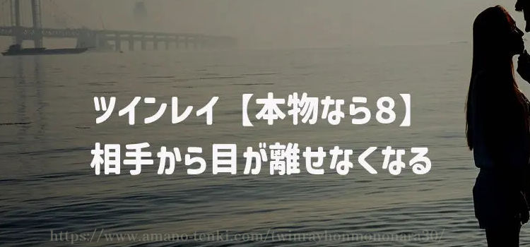 ツインレイ【本物なら８】相手から目が離せなくなる