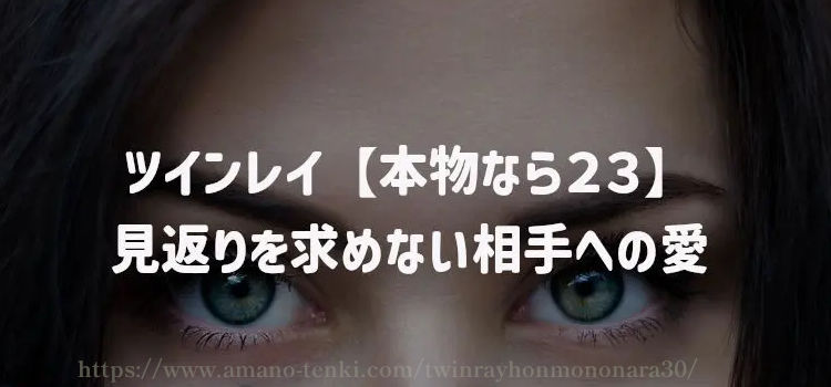 ツインレイ【本物なら２３】見返りを求めない相手への愛