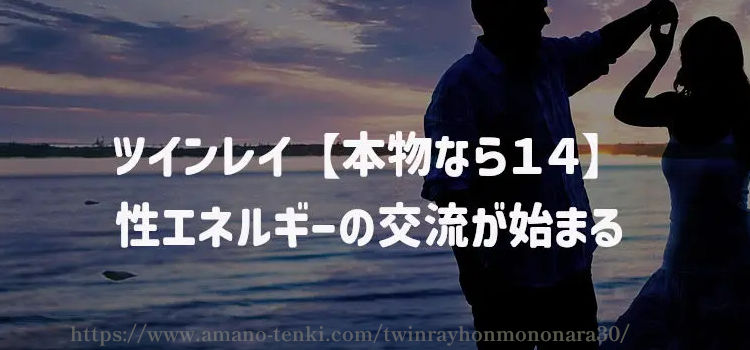 ツインレイ【本物なら１４】性エネルギーの交流が始まる