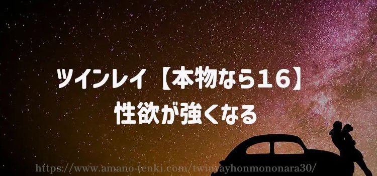 ツインレイ【本物なら１６】性欲が強くなる