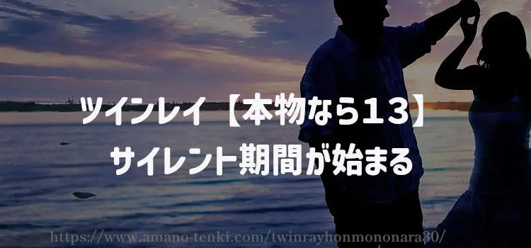 ツインレイ【本物なら１３】サイレント期間が始まる