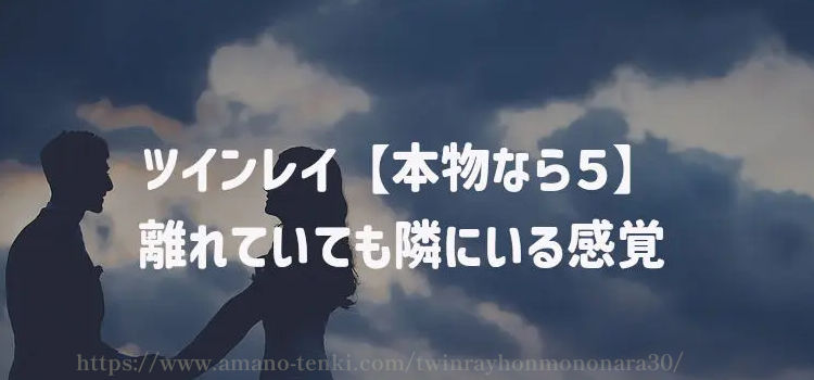 ツインレイ【本物なら５】離れていても隣にいる感覚