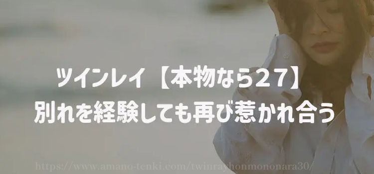 ツインレイ【本物なら２７】別れを経験しても再び惹かれ合う