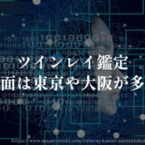 ツインレイ鑑定【対面は東京や大阪が多い】電話占いと比較