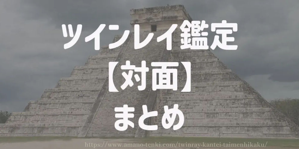 ツインレイ鑑定【対面】まとめ