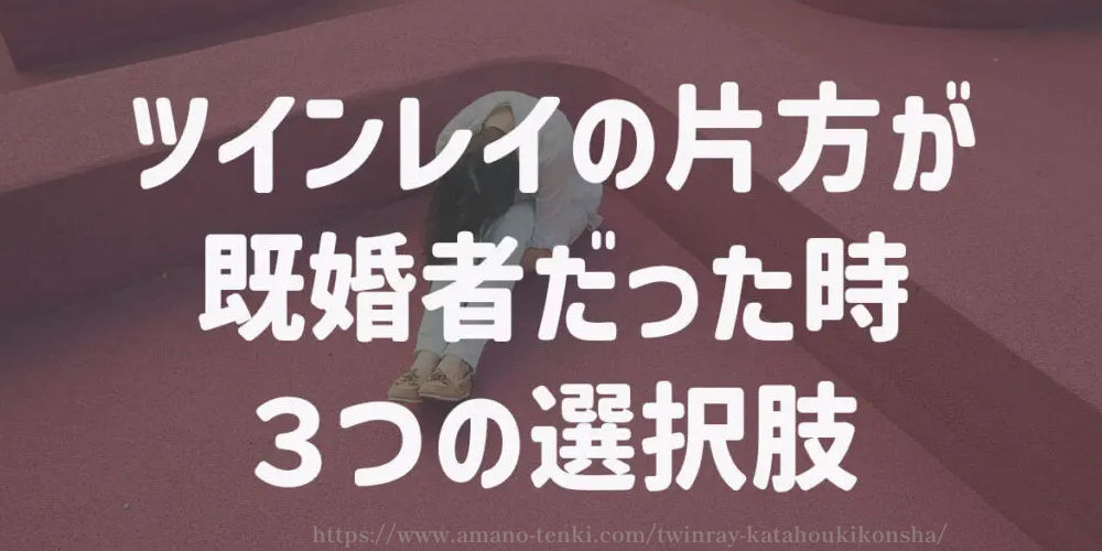 ツインレイの片方が既婚者だった時、３つの選択肢