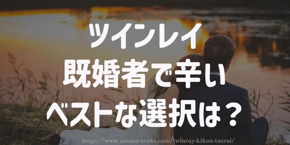 ツインレイ【既婚者で辛い】ベストな選択は？