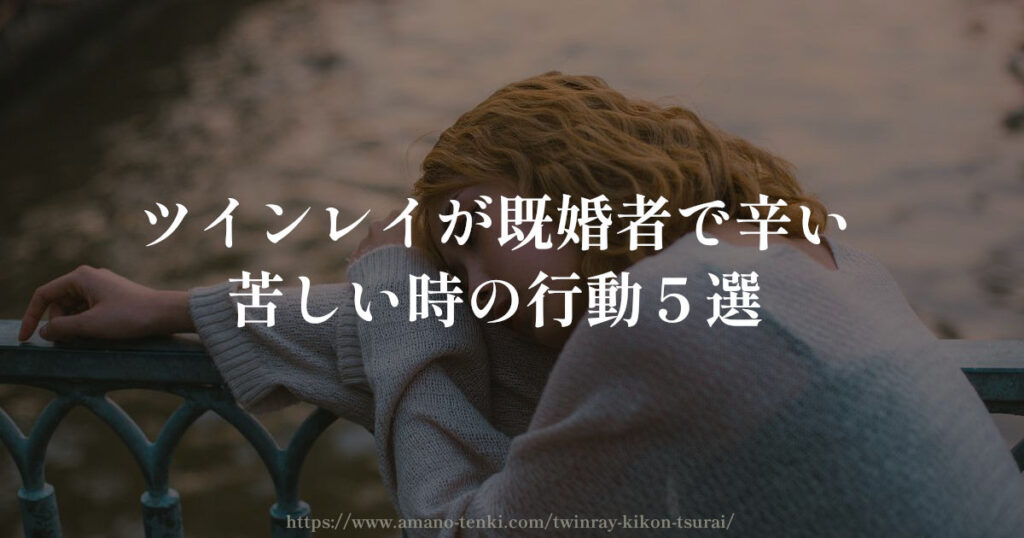 ツインレイが既婚者で苦しいときの対処法5選｜本当に辛いあなたへ