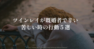 ツインレイが既婚者で苦しいときの対処法5選｜本当に辛いあなたへ