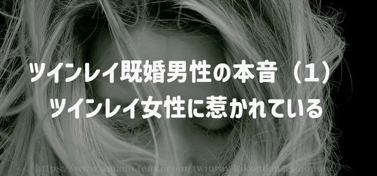 ツインレイ既婚男性の本音（１）ツインレイ女性に惹かれている