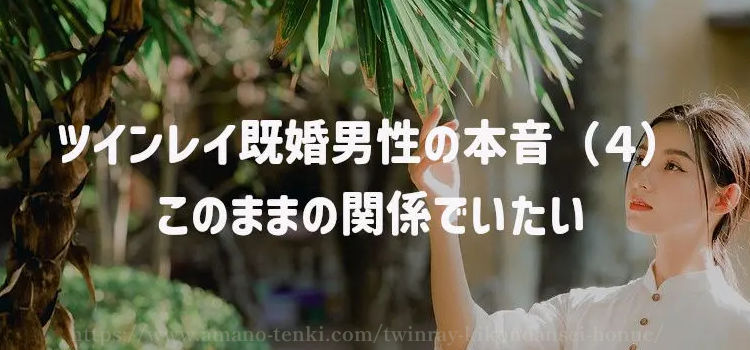 ツインレイ既婚男性の本音（４）このままの関係でいたい