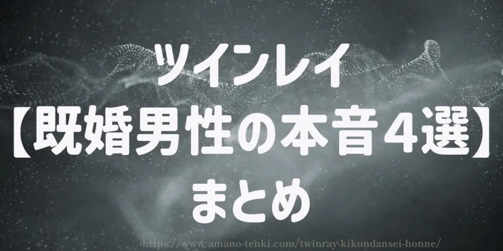 ツインレイ【既婚男性の本音４選】まとめ