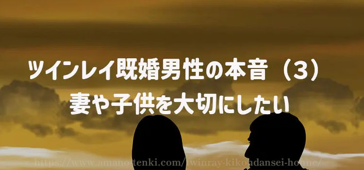 ツインレイ既婚男性の本音（３）妻や子供を大切にしたい