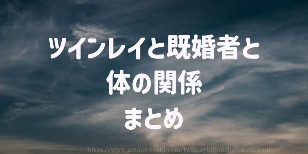 ツインレイと既婚者と体の関係　まとめ