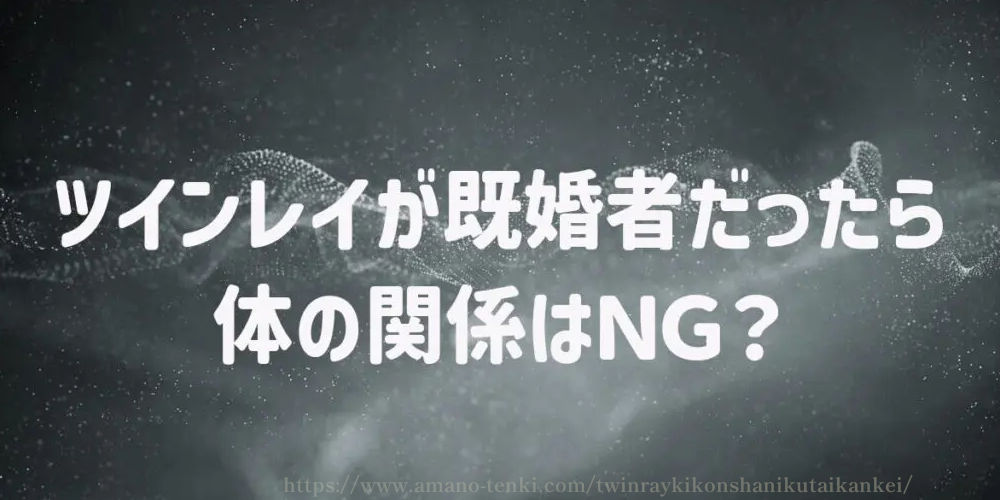 ツインレイが既婚者だったら体の関係はＮＧ？