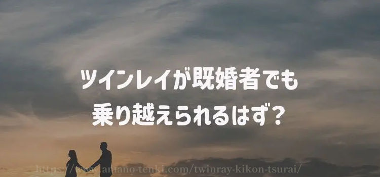 ツインレイが既婚者でも乗り越えられるはず？